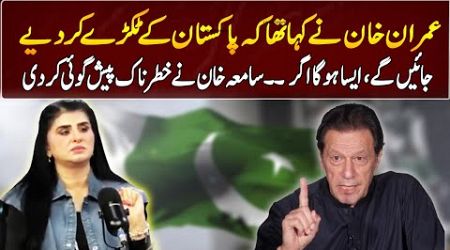 Samiah khan&#39;s Dangerous Prediction About Imran khan | GNN Entertainment