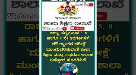 ಬೋರ್ಡ್ ಪರೀಕ್ಷೆ ಇಲ್ಲ #kannada #viralshort #currentaffairskannada #education #flashnews #shortsfeed