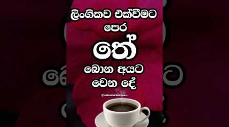 ඔයා දන්නවද එයාලට වෙනදේ