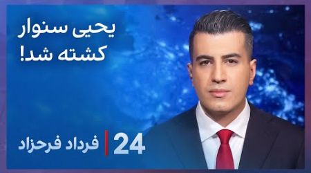 ‏‏‏﻿﻿۲۴ با فرداد فرحزاد: یحیی سنوار کشته شد!