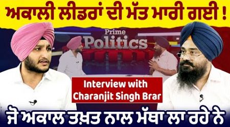 Prime Politics (84) | ਅਕਾਲੀ ਲੀਡਰਾਂ ਦੀ ਮੱਤ ਮਾਰੀ ਗਈ ! ਜੋ ਅਕਾਲ ਤਖ਼ਤ ਨਾਲ ਮੱਥਾ ਲਾ ਰਹੇ ਨੇ - Charanjit Brar