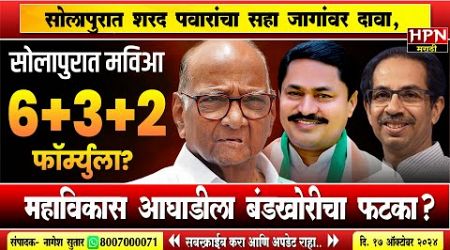 Solapur Politics :सोलापुरात मविआ ६+३+२ फॉर्म्युला? शरद पवारांचा सहा जागांवर दावा | HPN MARATHI NEWS