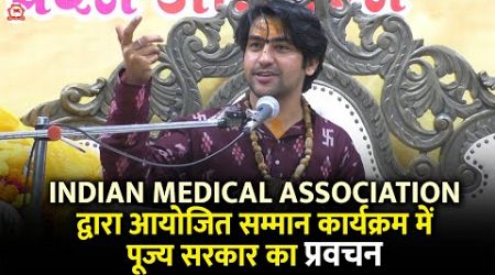 INDIAN MEDICAL ASSOCIATION द्वारा आयोजित सम्मान कार्यक्रम में पूज्य सरकार का प्रवचन | Bageshwar Dham