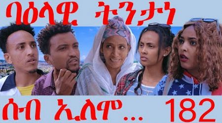 182 ሰብ ኢሎሞ ባዕላዊ ትንታነ - Seb Elomo Baalawi Tntane - By Teame Arefayne Eritrean Comedy 2024