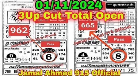 3UP CUT TOTAL OPEN THAI LOTTERY 01/11/2024 । jamal ahmed 915 । THAILAND LOTTERY 3UP CUT TOTAL OPEN