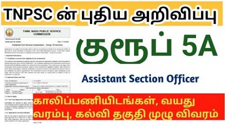 TNPSC Group 5A அறிவிப்பு வந்தாச்சு/ ASO Notification 2024/ tamil nadu government jobs