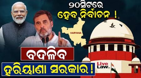 ୨୦ ସିଟରେ ହେବ ନିର୍ବାଚନ ! ବଦଳିବ ହରିୟାଣା ସରକାର | EVM Hack | Congress | Haryana Politics | News Room |