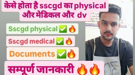 कैसे हुआ मेरा sscgd का physical और medical 