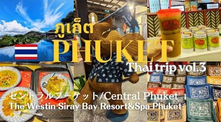 【タイ旅行】セントラルプーケット散策/Central Phuket/The Westin Siray Bay Resort&amp;Spa Phuket 滞在/ Thai Trip vlog vol.3