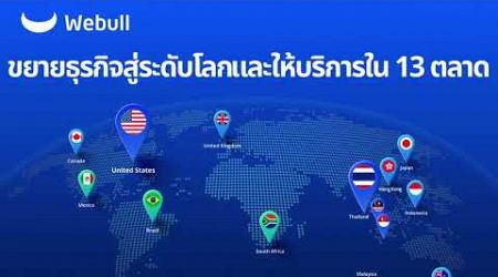 ยินดีต้อนรับสู่ Webull Thailand