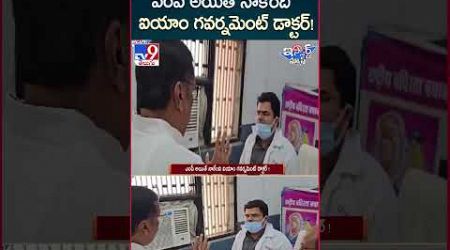 iSmart News : ఎంపీ అయితే నాకేంది ఐయాం గవర్నమెంట్ డాక్టర్ ! | MP Vs Government Doctor - TV9