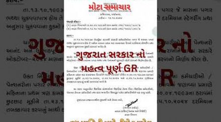 ગુજરાત સરકાર નો મહત્વ પૂર્ણ GR :- આખરે દિવાળી પહેલા જાહેર... gujarat Government Letest Paripatra..