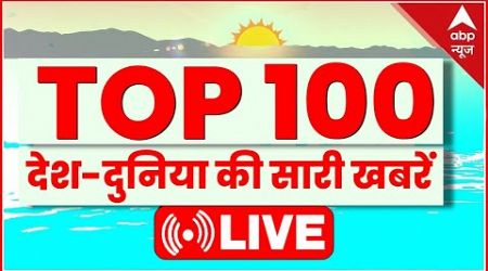 Top 100 Headlines LIVE: 18 अक्टूबर की बड़ी खबरें फटाफट | Top News in Hindi | Hindi Samachar | ABP