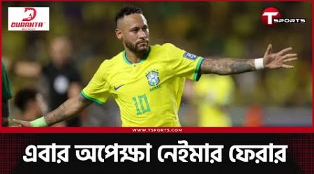 ব্রাজিলকে লাইনে তুলে দিয়েছে যে দুই জয় | Brazil | Neymar | Football | T Sports