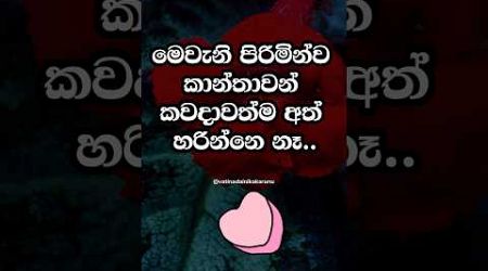 මේ වගේ පිරිමි ගෑණුන්ට රැවටෙන්නෙ නෑ 