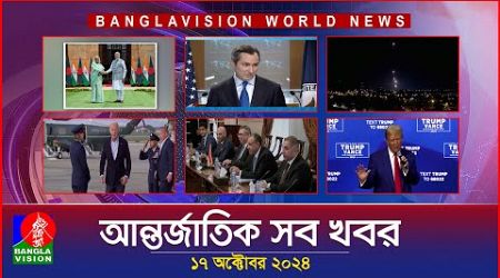 আন্তর্জাতিক সব খবর | Banglavision World News | 17 October 2024 | International News Bulletin