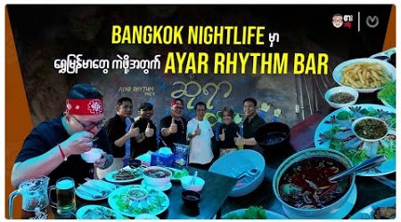 Amazing Bangkok Nightlife&#39;s Ayar Rhythm Bar for Golden Burmeses