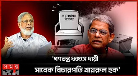 তত্ত্বাবধায়ক ফেরাতে বিএনপির রিভিউ আবেদনের শুনানি রোববার | Caretaker Government | Mirza Fakhrul| BNP