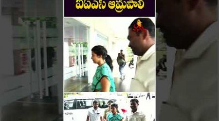 ఏపీ సచివాలయలో ఐఏఎస్ ఆమ్రపాలి | IAS Amrapali At AP Secretariat | Amaravati | AP Government|Vanitha Tv