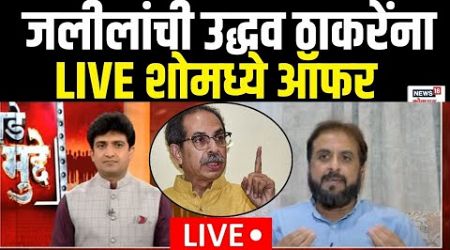 Imtiyaz Jaleel LIVE | एमआयएम मविआ सोबत जाणार? जलील स्पष्टचं बोलले | Maharashtra Politics