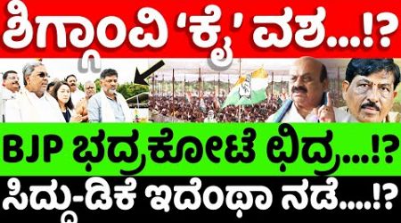 ByElection:congress: ಶಿಗ್ಗಾಂವಿ ‘ಕೈ’ವಶ? BJP ಭದ್ರಕೋಟೆ ಛಿದ್ರಕ್ಕೆ ರಣತಂತ್ರ? |hello kannada||politics|