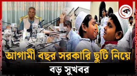 আগামী বছর সরকারি ছুটি নিয়ে বড় সুখবর | Government Holiday | Interim Government | Kalbela