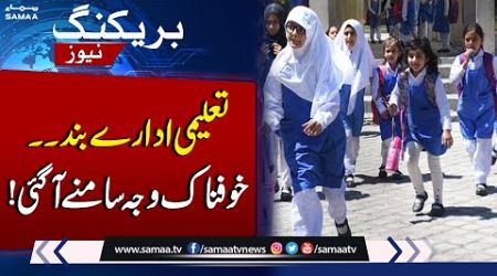 All private and govt educational institutions across Punjab to remain closed | SAMAA TV