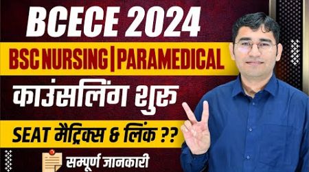 BCECE 2024 CHOICE FILLING KAISE KREN | BIHAR BSC NURSING COUNSELLING 2024 | BCECE 2024 COUNSELLING