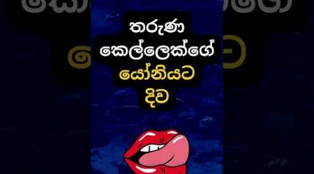 හම්බෝ ඒක දැම්මොත් වෙන දේ හිතාගන්නවත් බෑ 