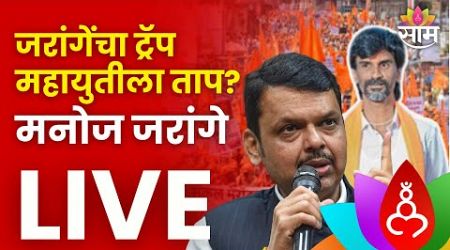 Manoj Jarange Patil LIVE : मराठे भाजपचा एन्काऊंटर करणार, जरांगेंचा नवा ट्रॅप Politics | Marathi News