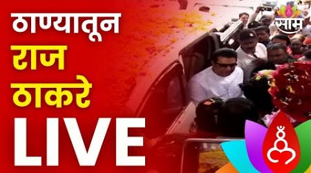 Raj Thackeray LIVE | ठाण्यातून राज ठाकरे लाईव्ह | Maharashtra Politics | Marathi News