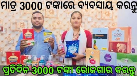 ମାତ୍ର 3000ଟଙ୍କାରେ ବ୍ୟବସାୟ ଆରମ୍ଭ କରନ୍ତୁ l small business ideas l Best Business Ideas l New Business ✅