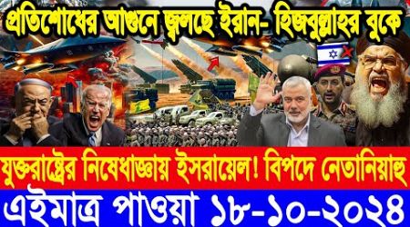 BBC World Newsআন্তর্জাতিক খবর 18 Oct&quot;2024।World News Bangla।International News Ajker World Bbcsambad