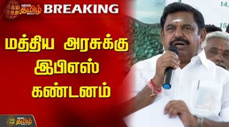 BREAKING : மத்திய அரசுக்கு இபிஎஸ் கண்டனம் | Central Government | Edappadi Palaniswami | ADMK