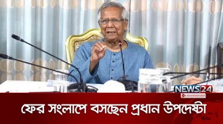 আবারও রাজনৈতিক দলের সাথে সংলাপে বসছে অন্তর্বর্তী সরকার | Interim Government | News24