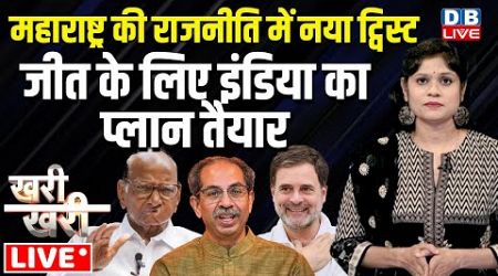 Maharashtra politics में नया ट्विस्ट | Jharkhand election | Rahul Gandhi | Sharad Pawar | #dblive