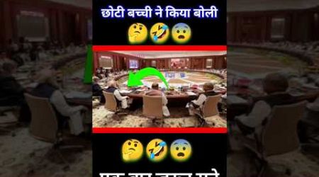 मोदी की मनमानी नही चलेगा #politics #funny #modi #comedy #jokes #memes #trending #shorts #viralvideo