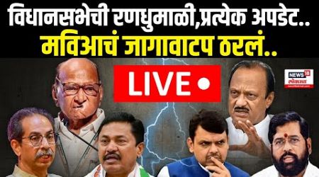 Maharashtra Assembly Election News LIVE | निवडणुकांचं बिगुल वाजलं, मविआची पत्रकार परिषद | Politics