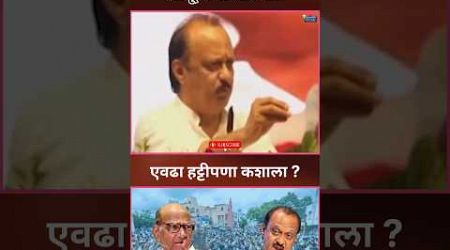 Ajit Pawar | वय झालं पण हट्टीपणा जात नाही | #NCP #sharadpawar #politics