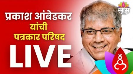 Prakash Ambedkar PC: प्रकाश आंबेडकर यांची पत्रकार परिषद LIVE | Politics | Marathi News