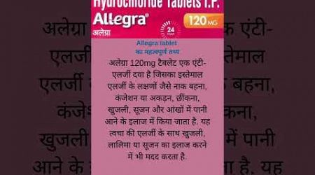 Allegra tablet कब लेना चाइए #shorts #short #health #healthcare #medical #medication #medicine