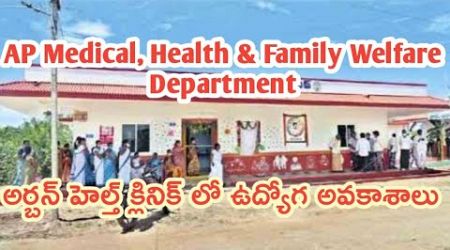 AP Medical, Health &amp; Family Welfare Depsrtment | అర్బన్ క్లినిక్స్ లో ఉద్యోగ అవకాశాలు