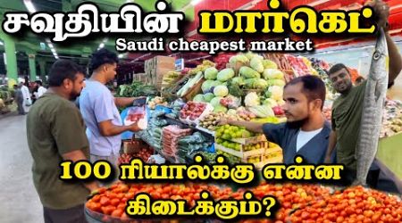 Saudi cheapest market buying for 100 riyal saudi lifestyle vlog tamil tamil travel vlog gulfrider