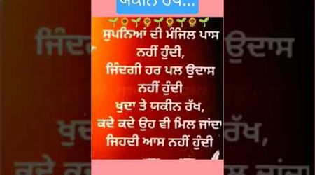 ਯਕੀਨ ਰੱਖ। #ਕਵਿਤਾ #shorts #trendingshorts #punjabipoetry #live #love #newsong #education #viralshorts