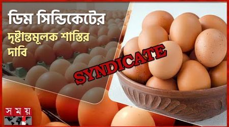 সরকার নির্ধারিত দামে মিলছে না ডিম | Egg Price | Bazar Update | Business News | Somoy TV