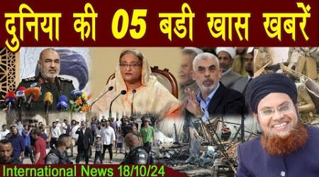 18Oct | International Top 5 News | Duniya Ki 5 Khaas badi Khabrein | Viral News Live