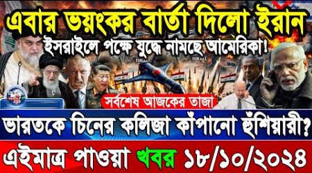 BBC World News 18 Oct&quot; 2024 আন্তর্জাতিক সংবাদ International news Today আন্তর্জাতিক খবর BBC NEWS