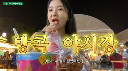 방콕 야시장