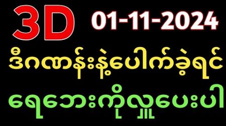 Thailand Lottery ထိုင်းထီ ရလဒ် တိုက်ရိုက်ထုတ်လွှင့်မှု အနိုင်ရ | 3D-01-11-2024