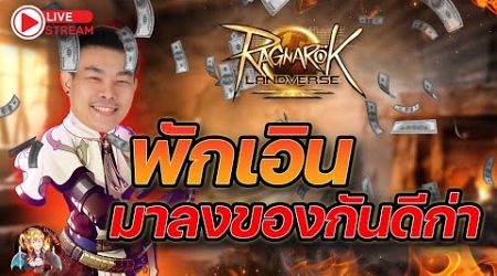 ROL Thailand Live Ep.72 พักเอิร์นมาเติมของกันดีก่า